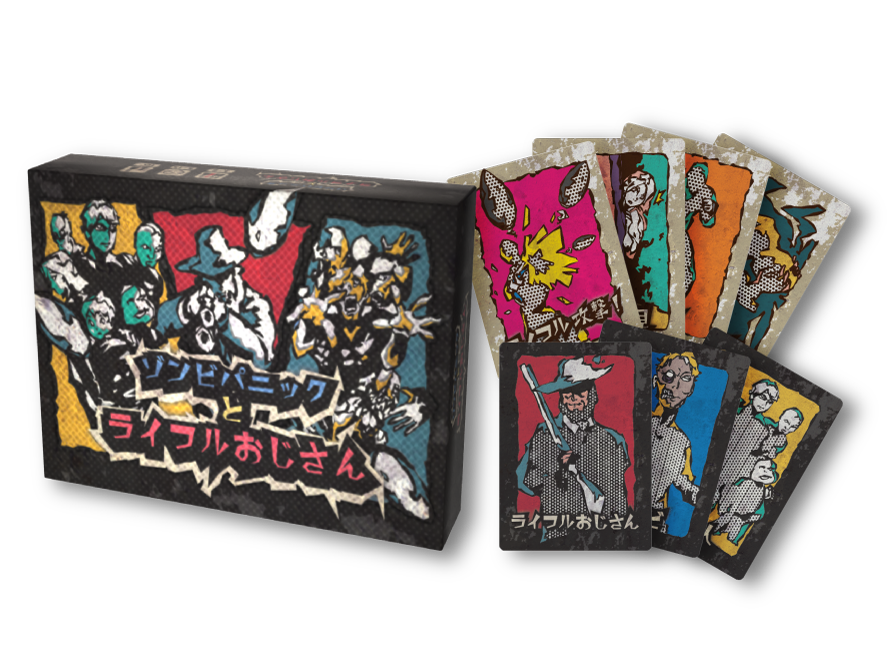 「ゾンビパニックとライフルおじさん」の製品画像